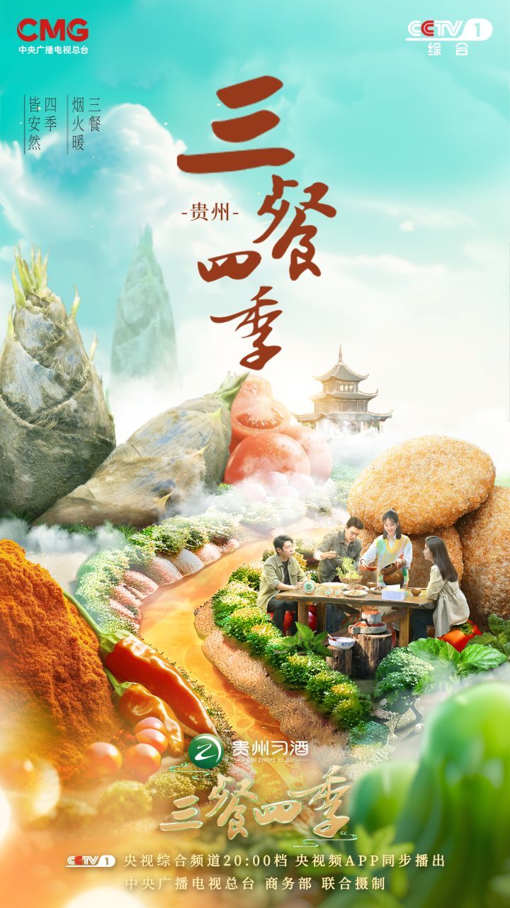 今晚《三餐四季》贵州特辑：酸辣盛宴等你共享-1