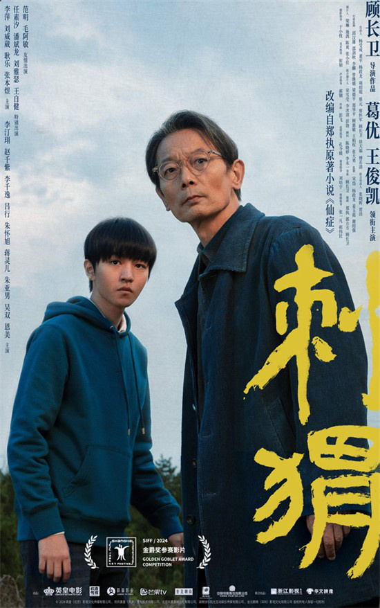 《刺猬》斩获金爵奖最佳编剧 葛优王俊凯演绝对怪咖姑侄-2