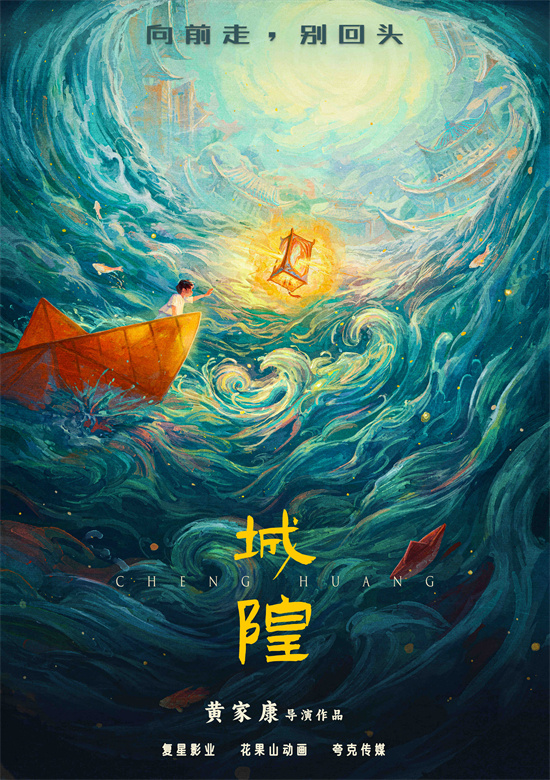 《白蛇》导演最新动画电影《城隍》发布先导海报-1