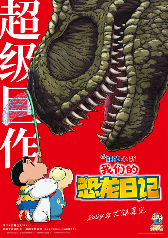 《蜡笔小新：我们的恐龙日记》确认引进，预告曝光-1
