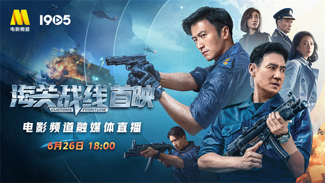 6月26日，电影频道将以融媒体方式直播《海关战线》首映礼-1
