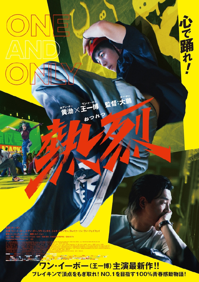 9.6日本上映《热烈》：王一博热舞瞬间惊艳新海报-1