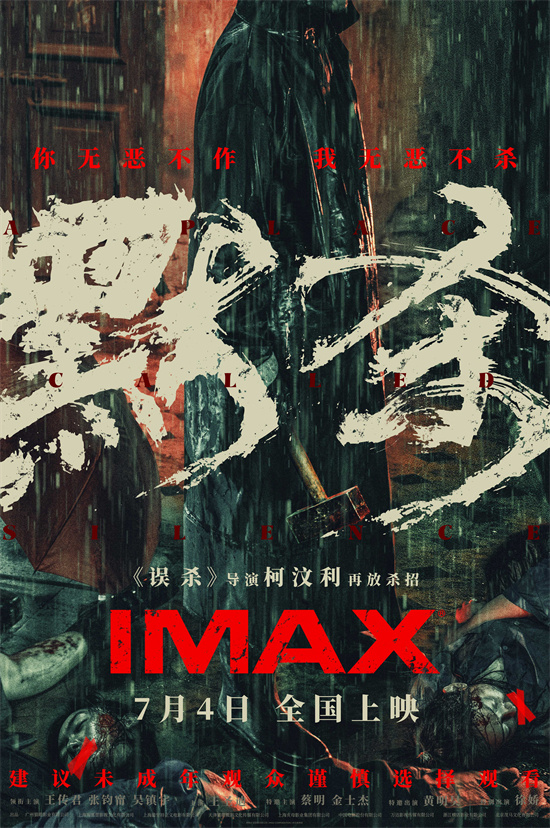 《误杀》导演新作《默杀》IMAX海报曝光，7.4上映-1