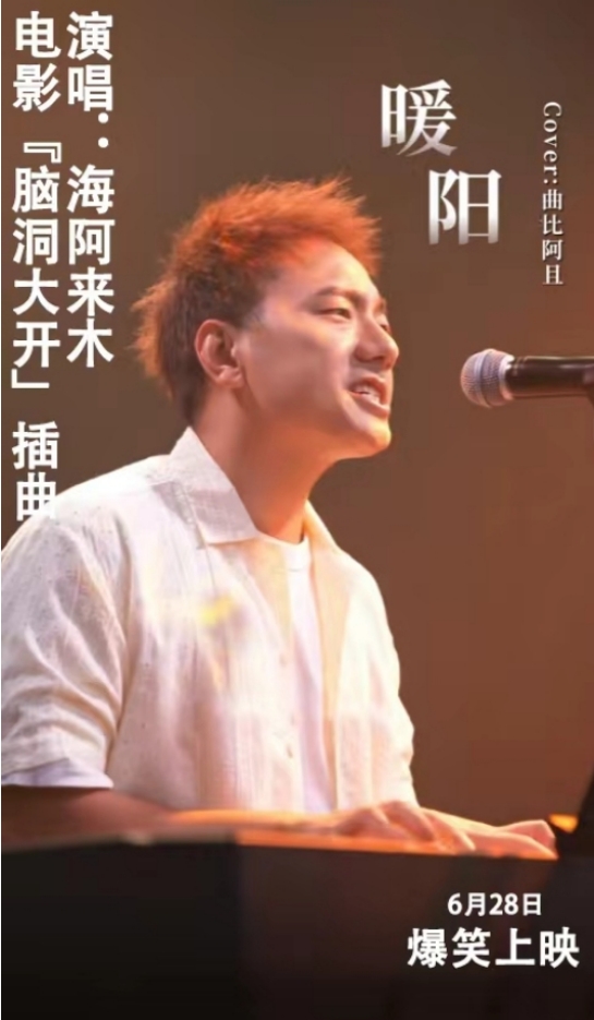 2024年夏季疗愈利器：《脑洞大开》喜剧电影将于6月28日全面登场-1