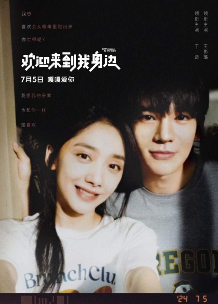 《欢迎来到我身边》新片特别视频发布，7月5日正式上映，导演是于适和王影璐-1
