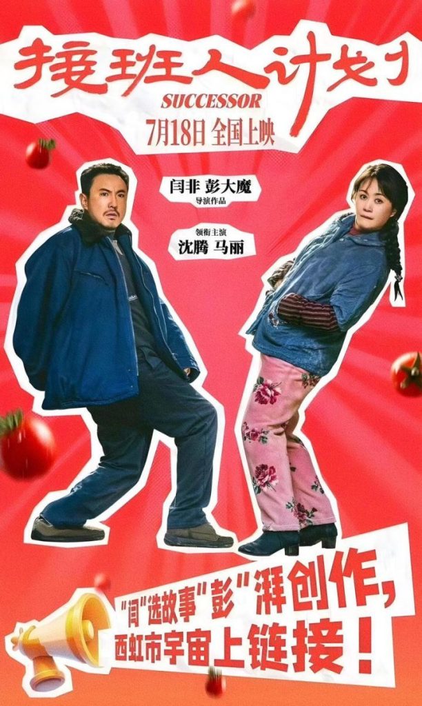 沈腾、马丽主演的喜剧电影《接班人计划》官方宣布上映日期