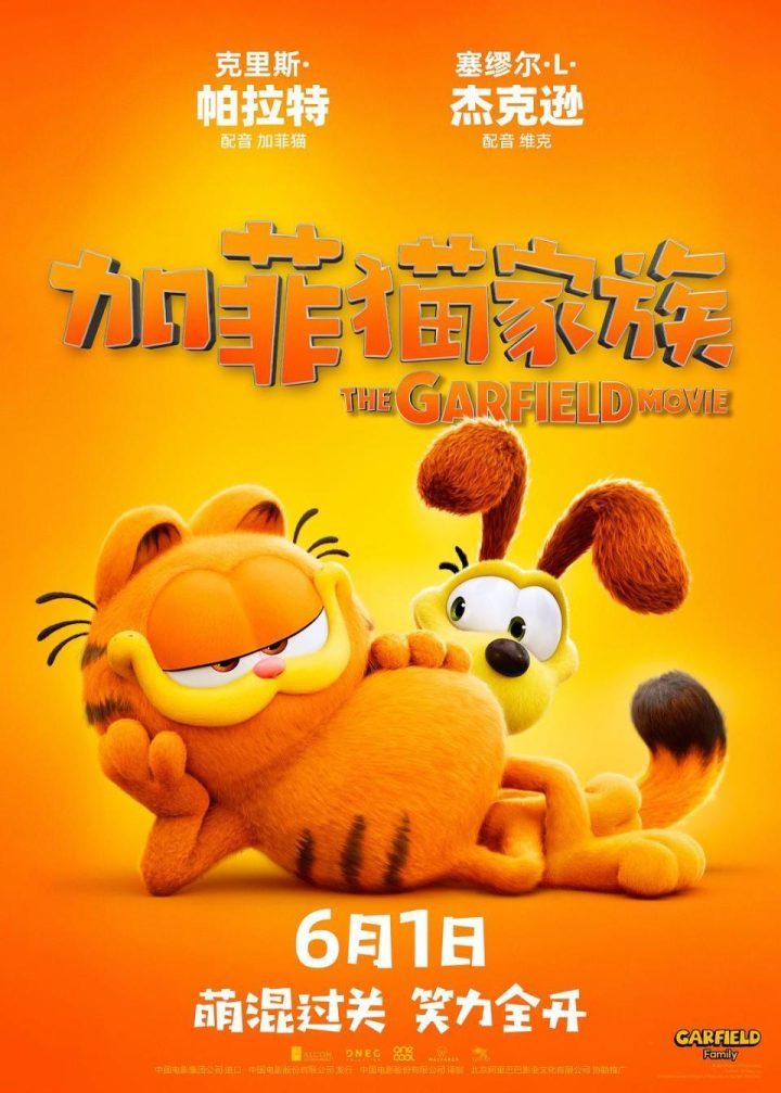 中国内地首周票房《加菲猫家族》达5800万元，全球票房突破1.5亿美元-1