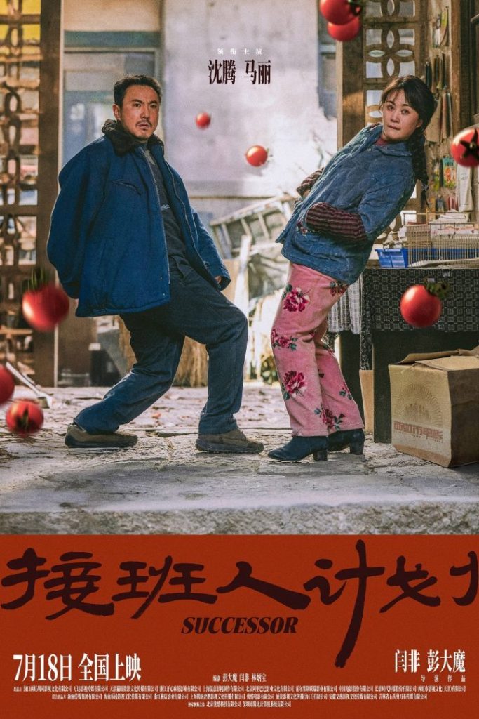 沈腾马丽携手合作，喜剧电影《接班人计划》定档7月18日笑翻暑期
