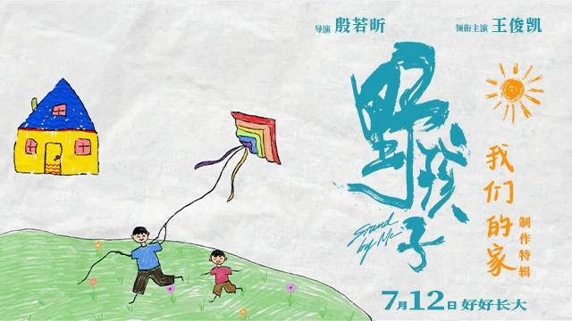 《野孩子》网盘资源下载（HD1080P/3.4G-MP4）原声版未删减完整版-1