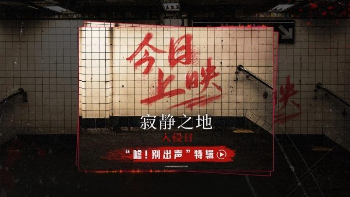 《寂静之地：入侵日》迅雷资源下载手机版百度网盘国语中字「HD1080P/3.4G-MP4」-1