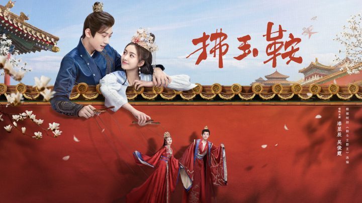 《拂玉鞍》：命运交错下，真命天子与郡主勇敢追逐爱情-1