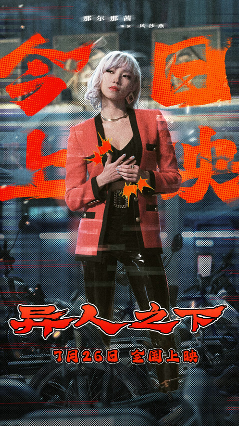 《异人之下》上映，那尔那茜拳法独特魅力展现刀马旦风采-1