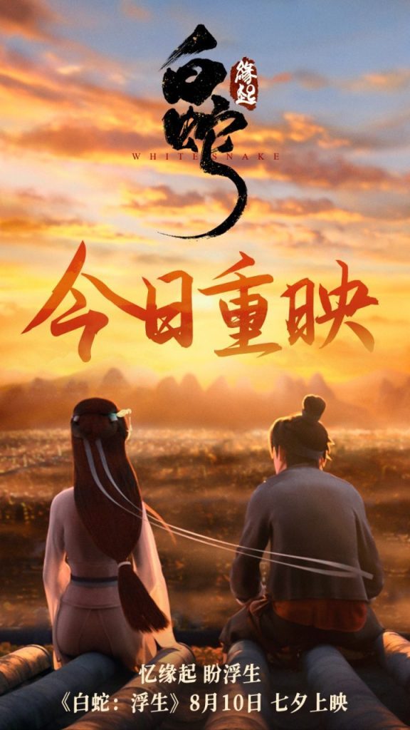 《白蛇：缘起》重映曝特辑