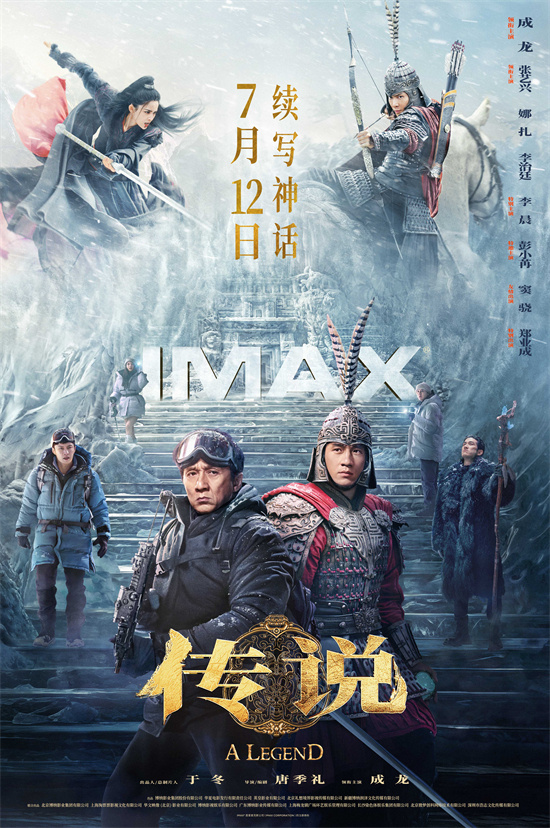 《传说》揭秘IMAX海报：成龙、张艺兴续写