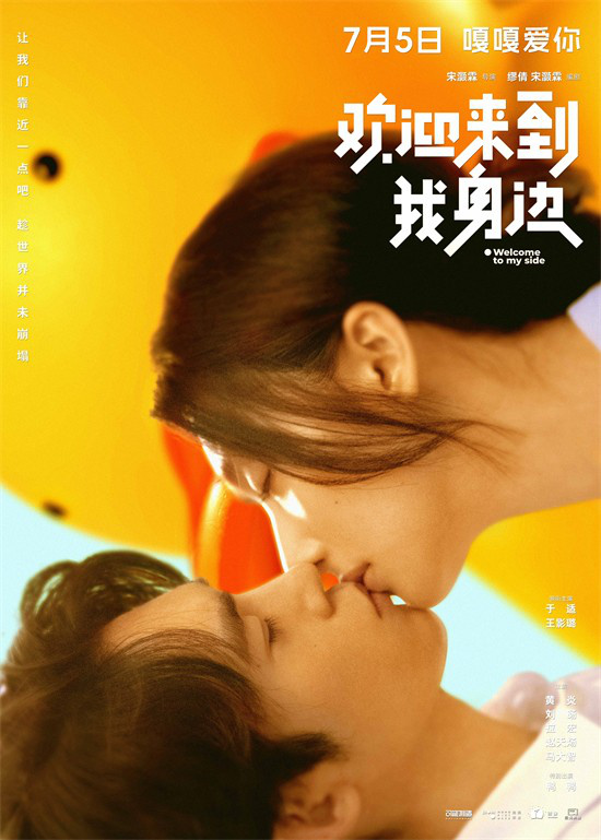 《欢迎来到我身边》曝光海报：于适王影璐的一吻定情-1