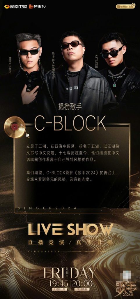 《歌手2024》揭榜赛中的C-BLOCK与许钧