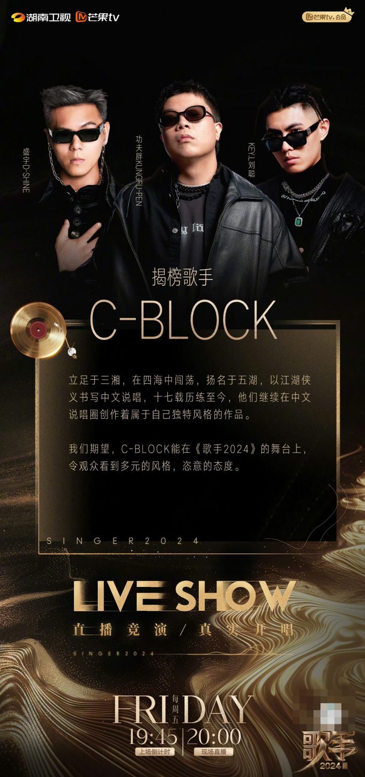 《歌手2024》揭榜赛中的C-BLOCK与许钧-1