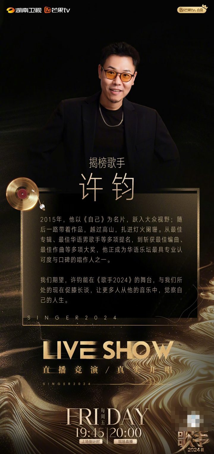 《歌手2024》揭榜赛中的C-BLOCK与许钧-2