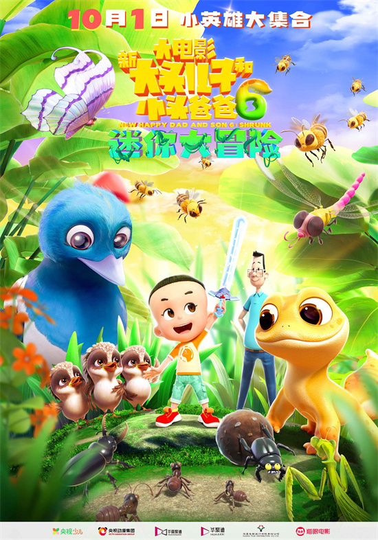 《新大头儿子和小头爸爸6》首次曝光海报，正式宣布10月1日上映!-1