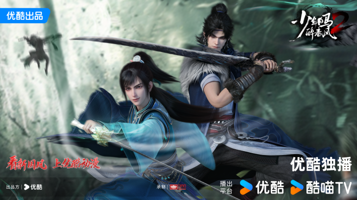 优酷动漫新国风国漫佳作《少年白马醉春风》第二季引领风潮-1
