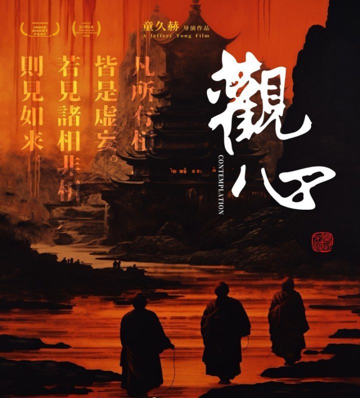 《观心》参加韩国国际短片节最佳导演决赛-2