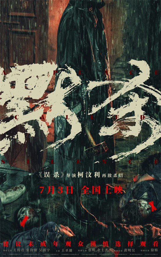 新片《默杀》导演柯汶利接受对话| 暑期档逆转开篇-1