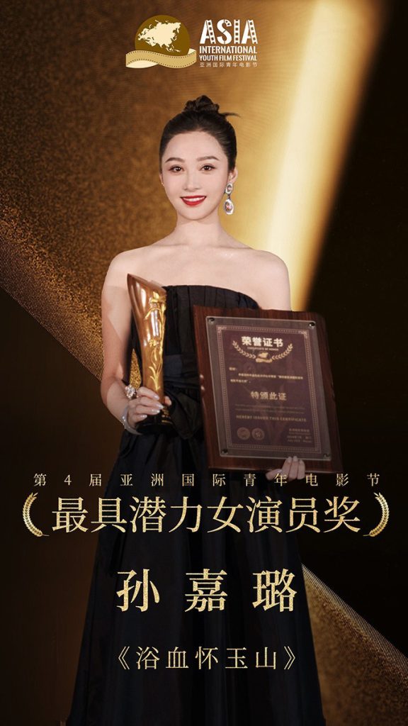 孙嘉璐凭借电影节获得最具潜力女演员奖，展现“女战士”无限潜力