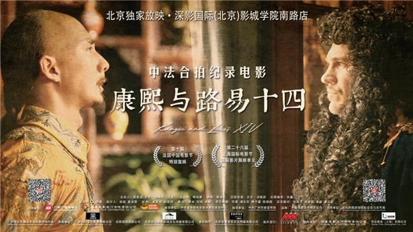 中法合作拍摄的纪录片《康熙与路易十四》在北京举行独家放映礼-1