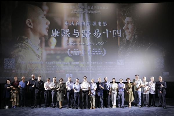 中法合作拍摄的纪录片《康熙与路易十四》在北京举行独家放映礼-2