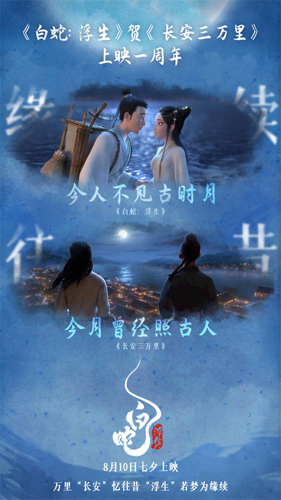 《长安三万里》迎来上映一周年 《白蛇：浮生》发布贺图-1