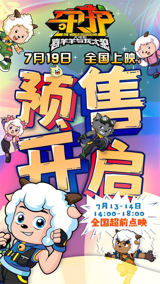 《喜羊羊与灰太狼之守护》曝光最新MV 喜灰大冒险启程-1