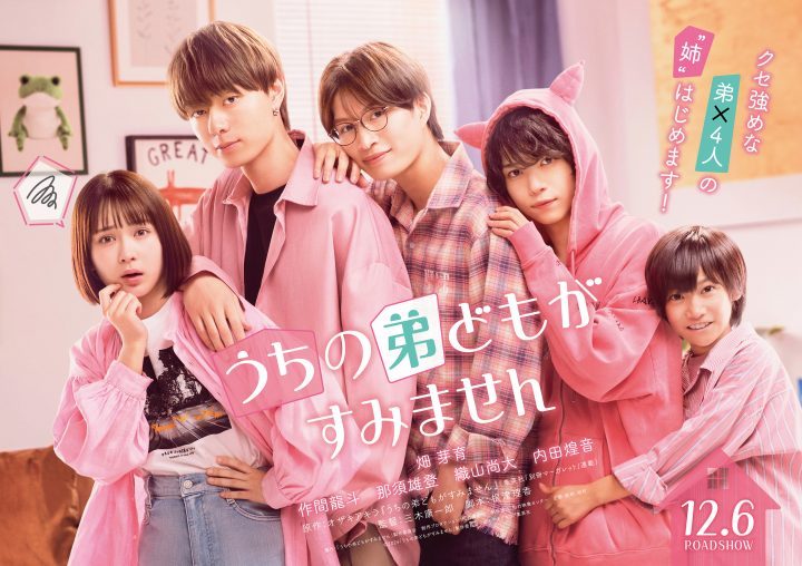畑芽育领衔主演！《我家弟弟们给你添麻烦了》预告片发布-1