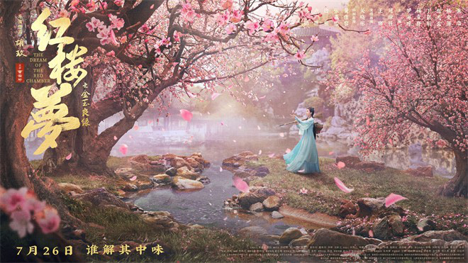 解构《红楼梦之金玉良缘》：胡玫诠释人生初见-2