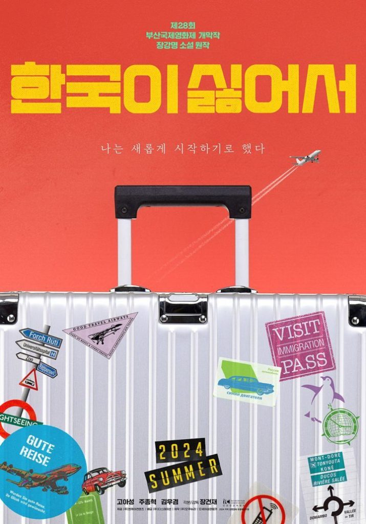 高我星新片《因为恨韩国》 预告片首次曝光，8月国内首映！