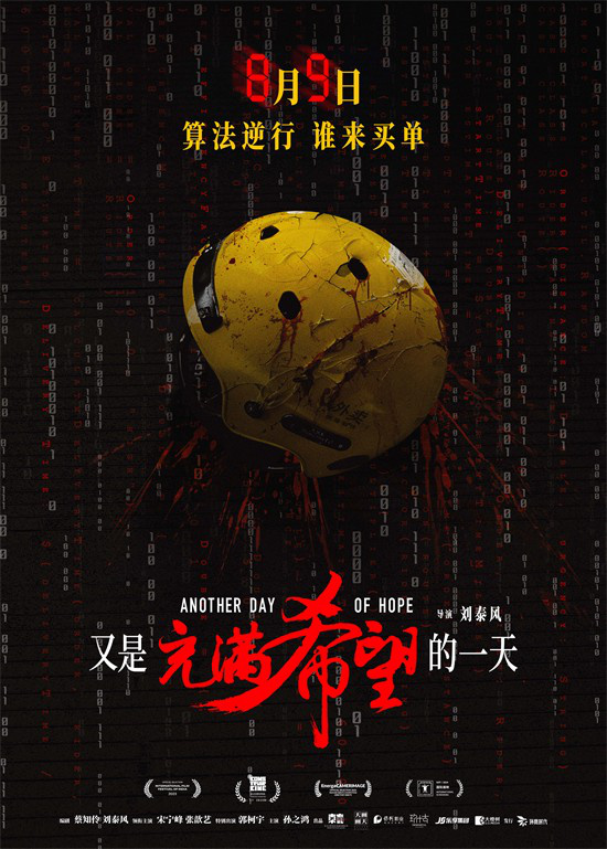 8月9日《充满希望的一天》固定放映，算法困境备受关注-1
