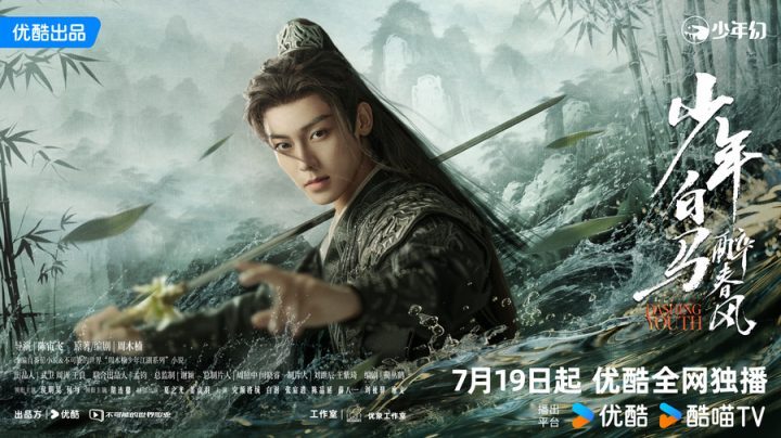 侯明昊何与共同开启少年江湖热血新传——《少年白马醉春风》定档7月19日-1