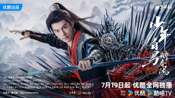 侯明昊何与共同开启少年江湖热血新传——《少年白马醉春风》定档7月19日-2