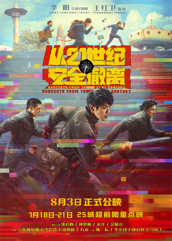 张若昀重返高中暑假，《21世纪安全撤离》预告-1
