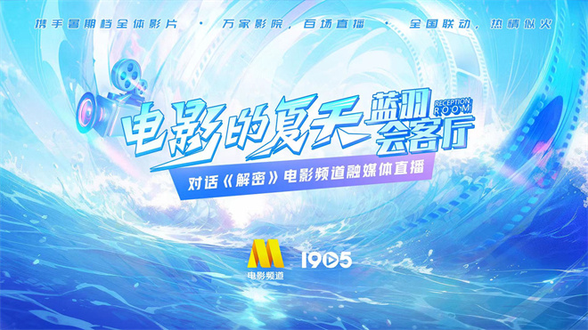 电影频道融媒体7.18直播：蓝羽会客厅揭秘《解密》-1