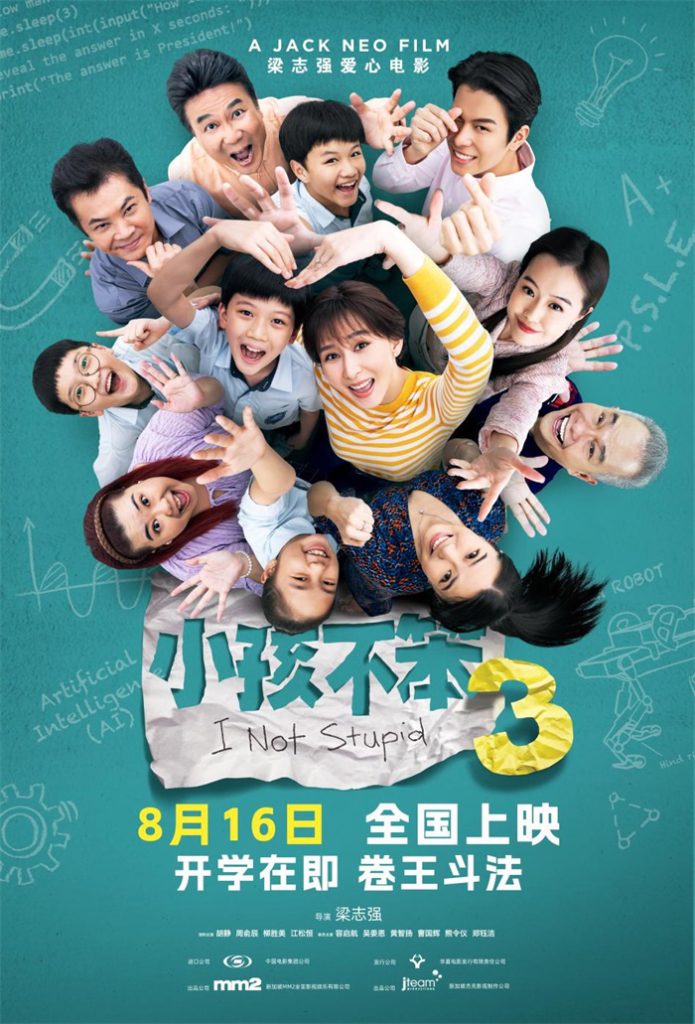 王嘉尔童年最喜爱的系列电影《小孩不笨3》将于8月16日定档