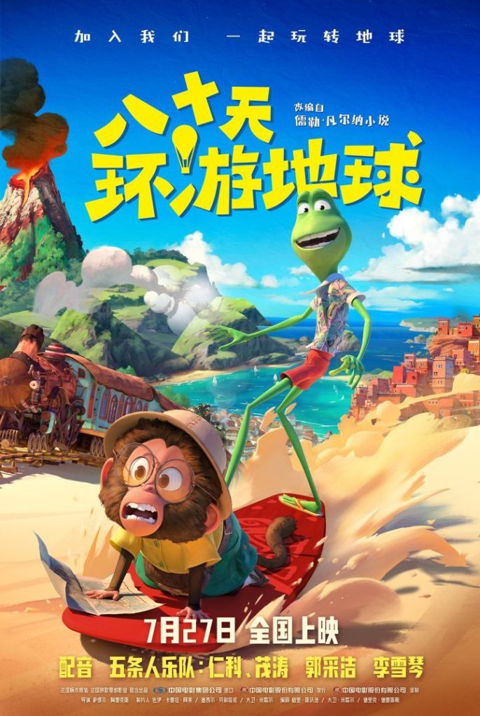 奥斯卡金牌团队打造《八十天环游地球》，7月27日隆重上映