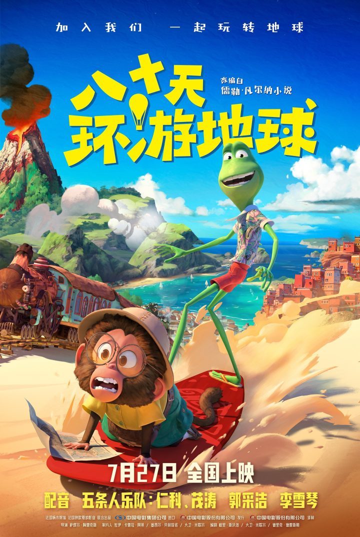 奥斯卡金牌团队打造《八十天环游地球》，7月27日隆重上映-2