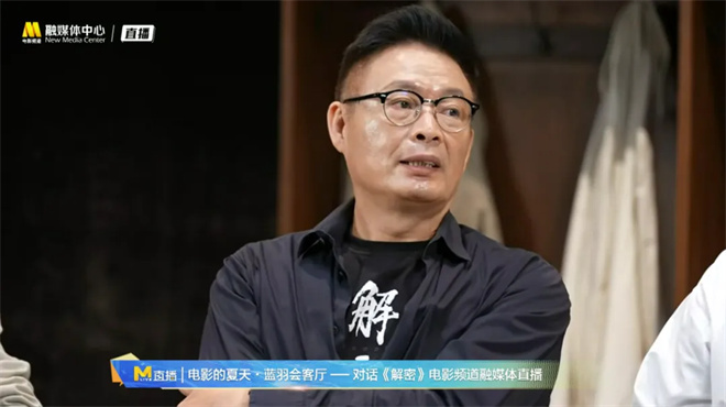 “夏日电影”直播季持续进行中！蓝羽与《解密》主创对话-3