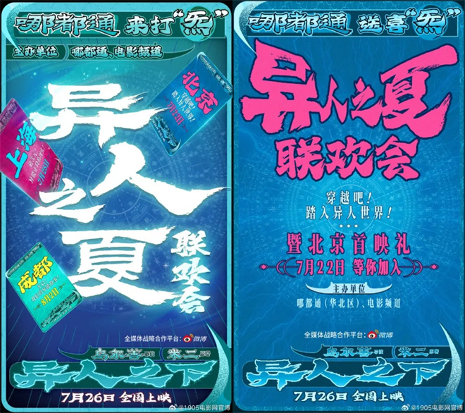 《异人之下》电影频道牵手， 共启异人之夏联欢会-1