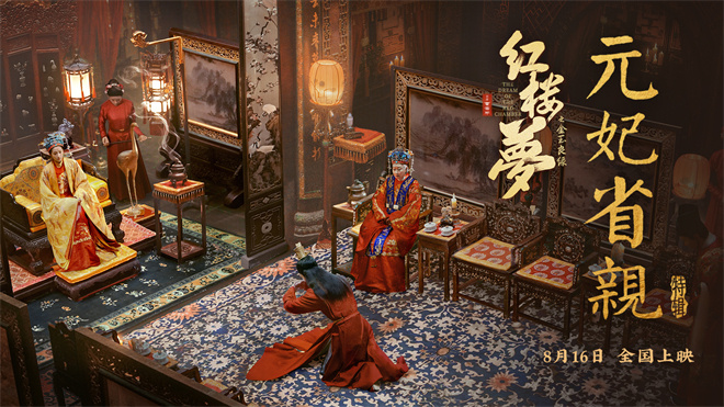 8.16改档：《红楼梦之金玉良缘》元妃省亲特辑曝光-2