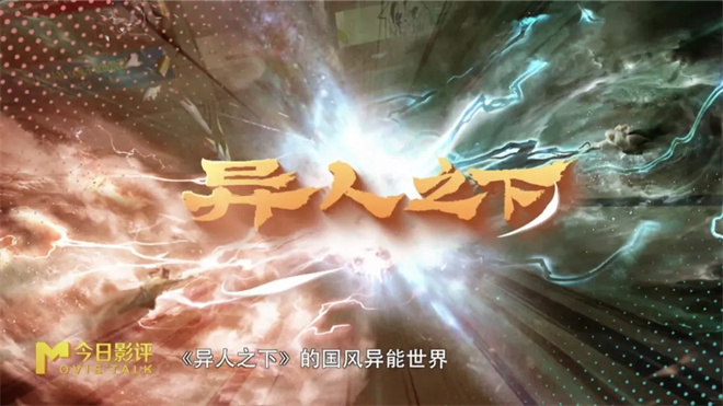 《异人之下》影版揭秘：乌尔善如何组建异人团？-3