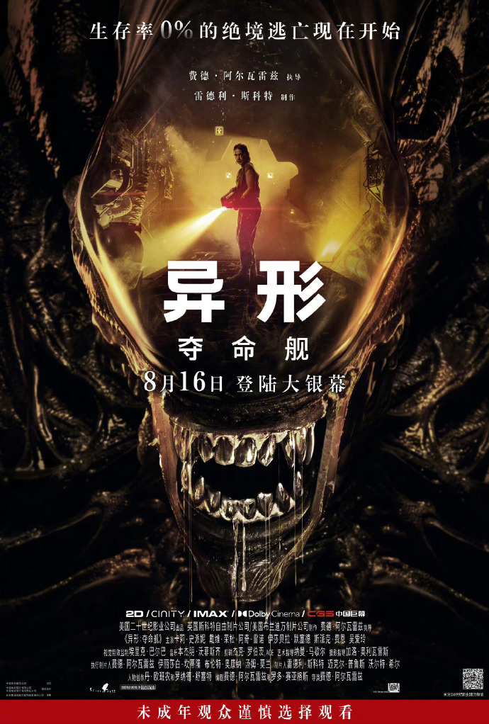 为未成年人谨慎观看！《异形：夺命舰》内地确定8.16上映-1