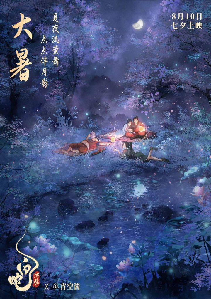 大暑时节，流萤夜晚下的佳人共享书香——《白蛇：浮生》节气海报-1