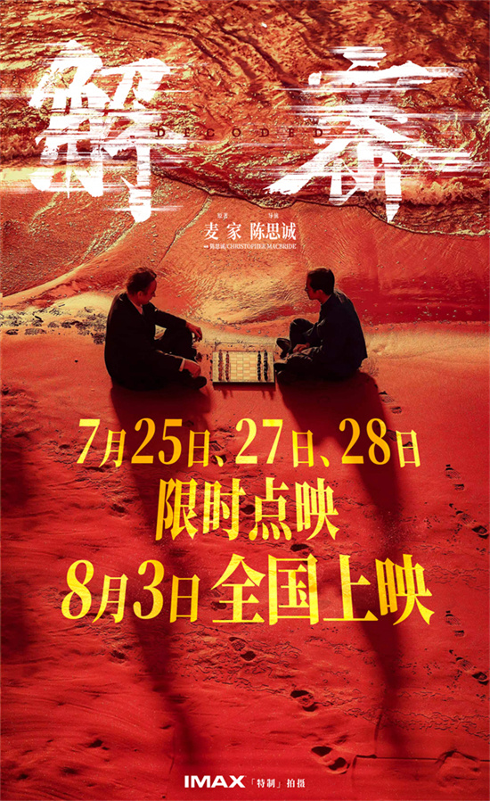 《解密》幕后制作特辑：7月25日开始限时点映揭秘-1