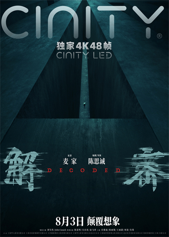 《解密》幕后制作特辑：7月25日开始限时点映揭秘-2